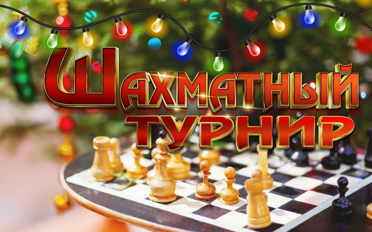 Шахматный турнир.