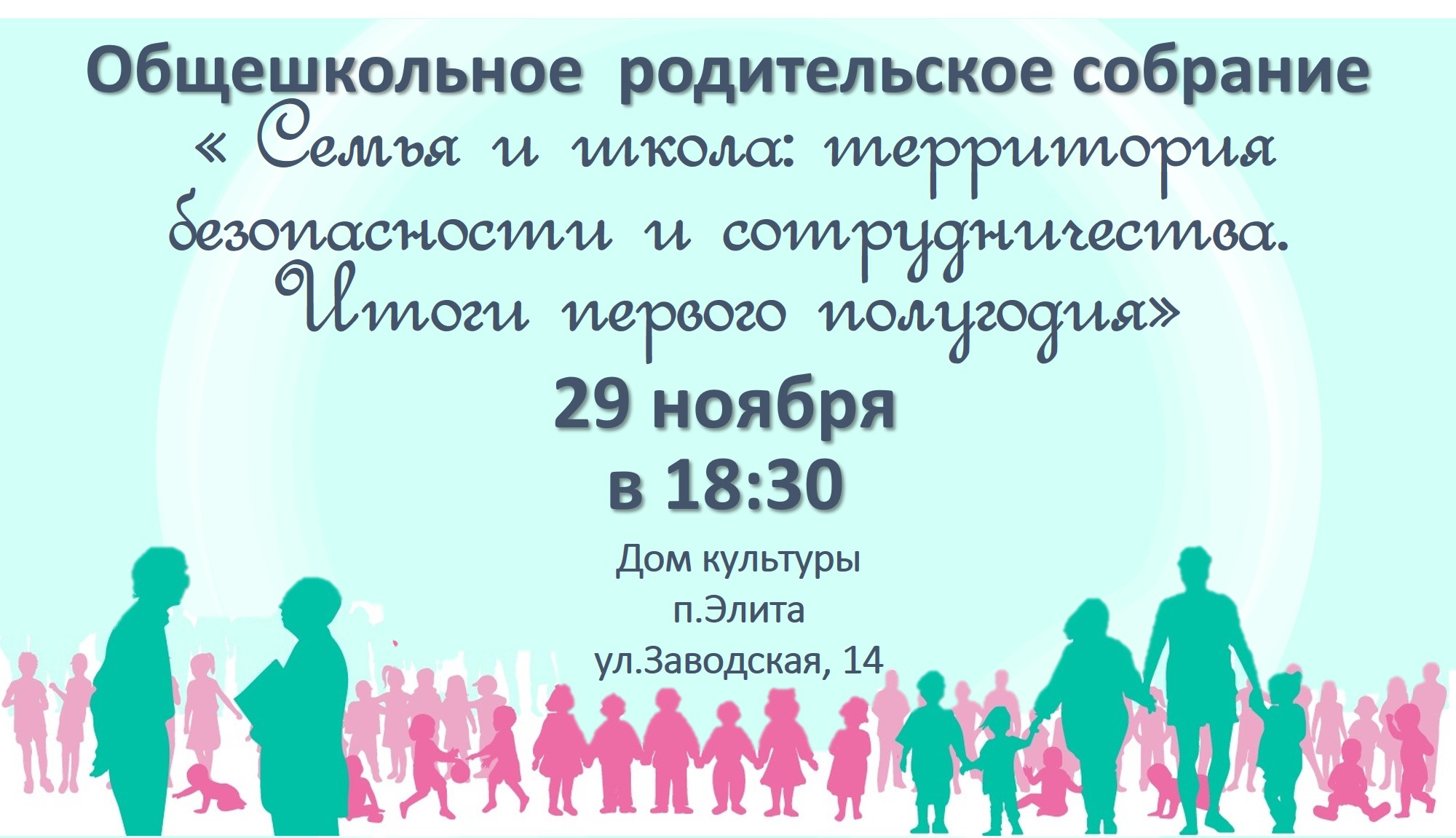 Общешкольное родительское собрание.