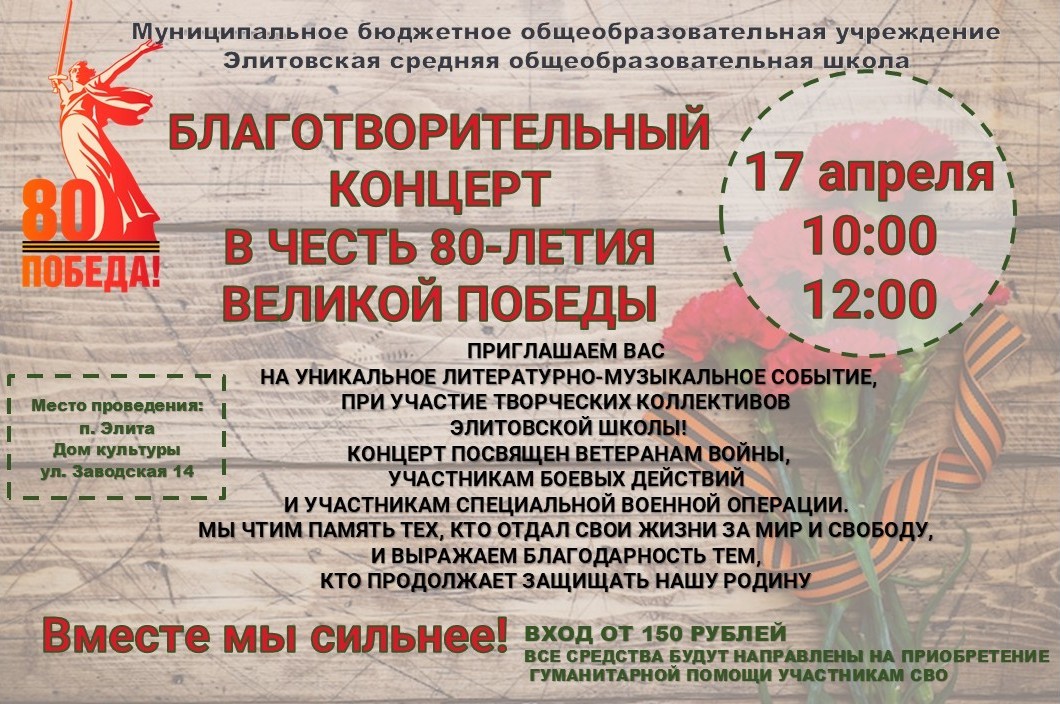 БЛАГОТВОРИТЕЛЬНЫЙ КОНЦЕРТ В ЧЕСТЬ 80-ЛЕТИЯ ВЕЛИКОЙ ПОБЕДЫ.