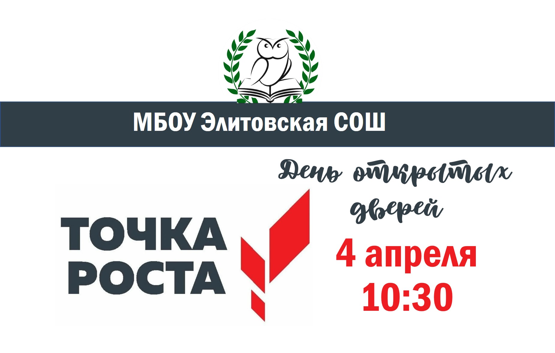Точка роста: День открытых дверей.