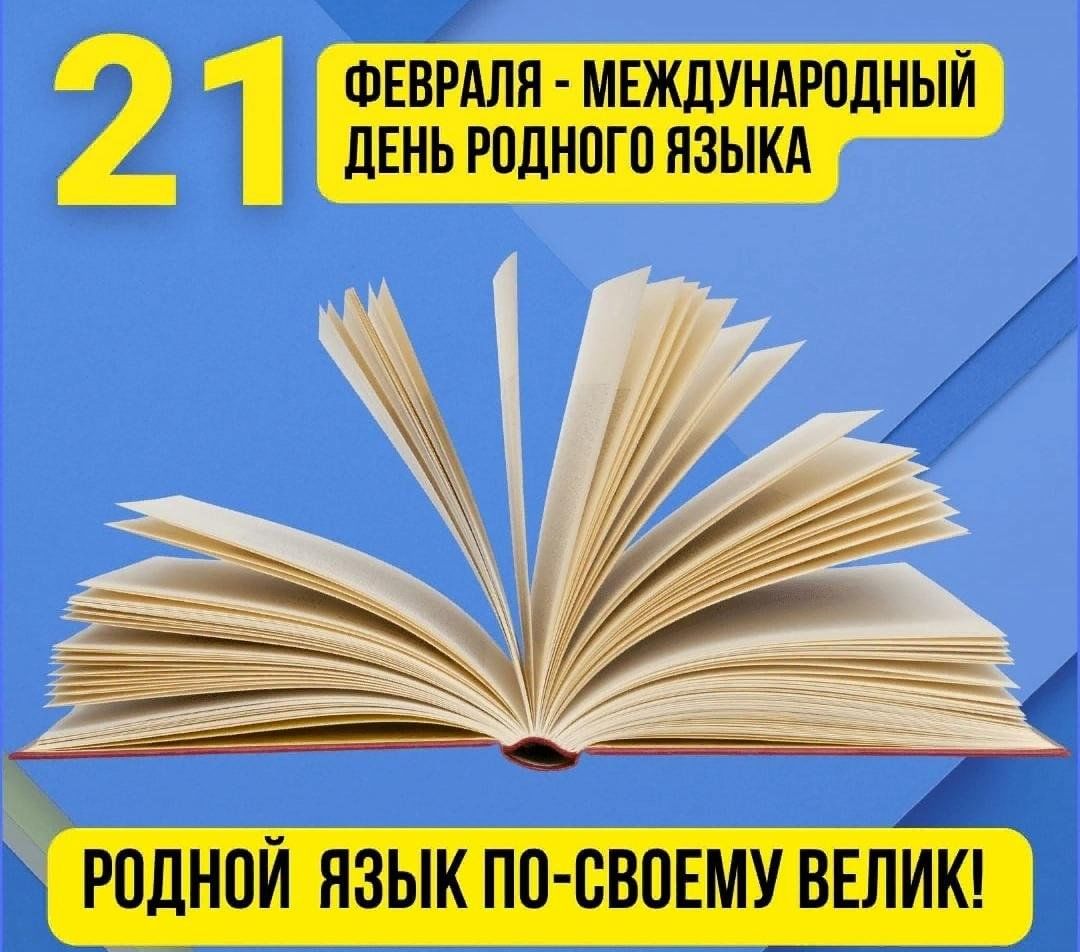 21 февраля — Международный день родного языка «Родной язык – душа народа»!.