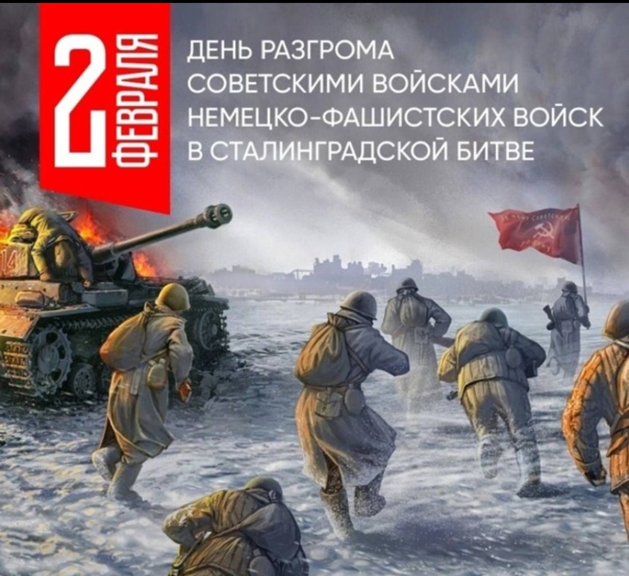 День разгрома советскими войсками немецко-фашистских войск в Сталинградской битве.