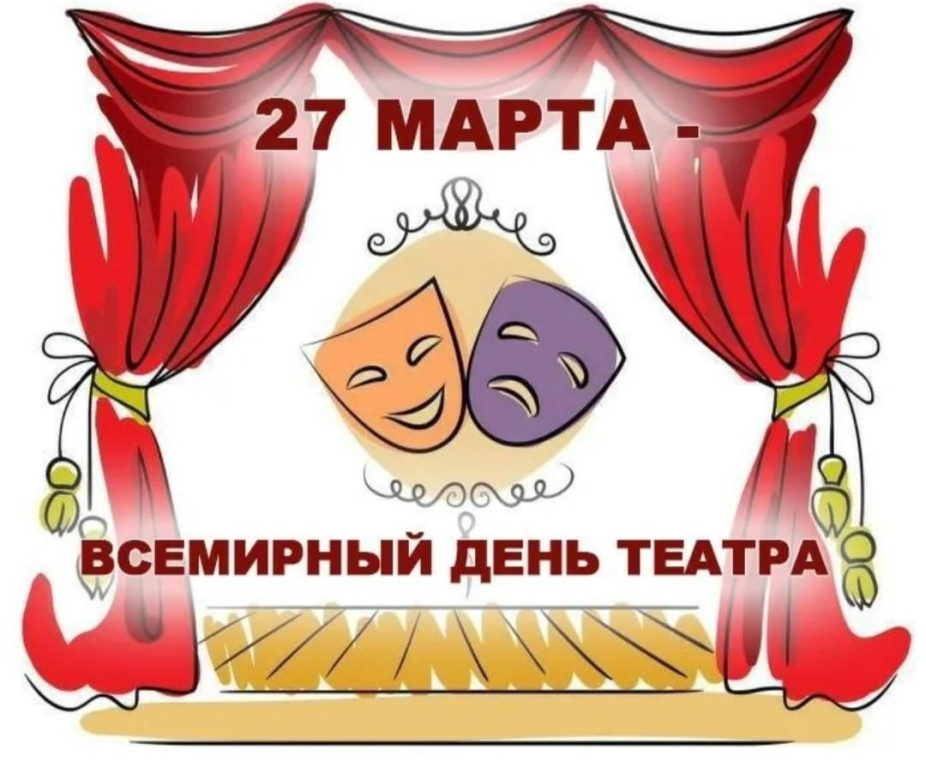 Всемирным день театра!.