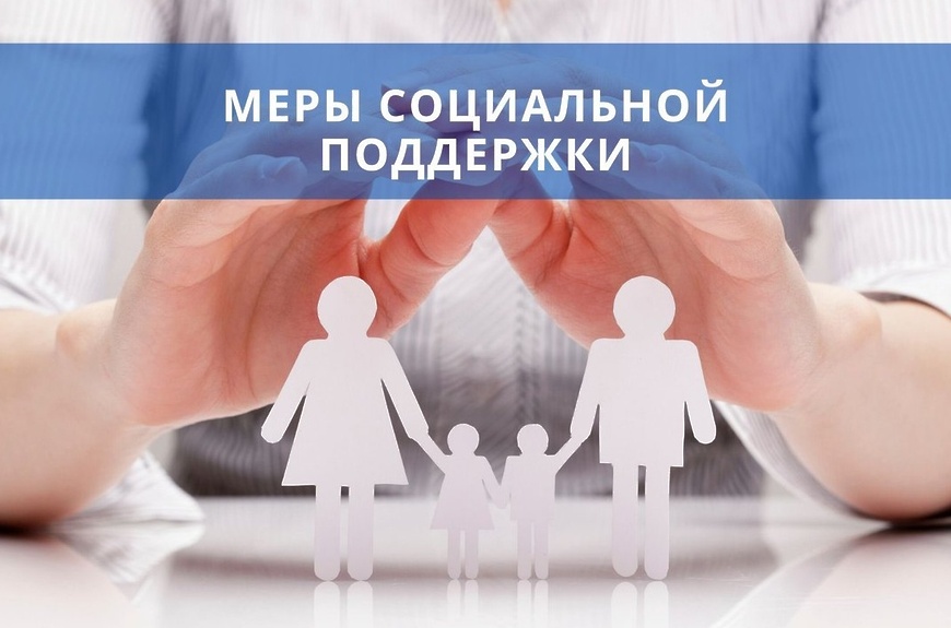 Меры поддержки лиц, принимающих участие в СВО, и членов их семей.