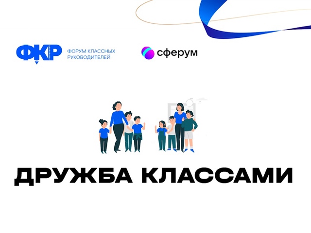 Дружба классами.