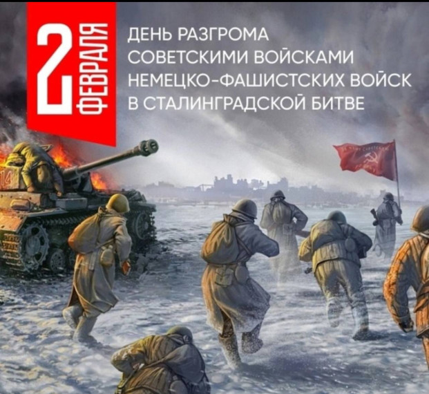 День разгрома советскими войсками немецко-фашистских войск в Сталинградской битве.
