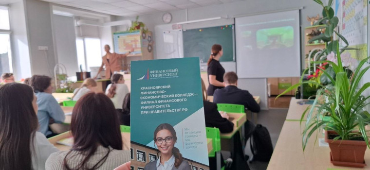 Встреча с будущим: Красноярский финансово-экономический колледж в нашей школе!.