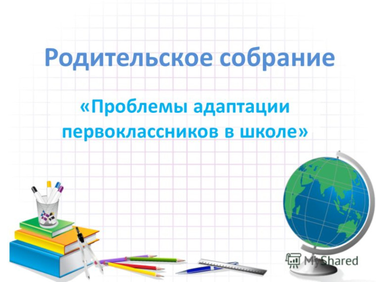 Всероссийский родительский час по теме «Школьная адаптация первоклассников».
