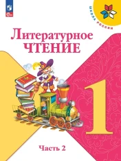Литературное чтение